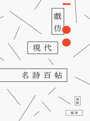cover image of 戲仿現代名詩百帖